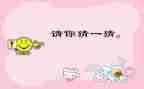 元宵节猜谜语活动方案8篇