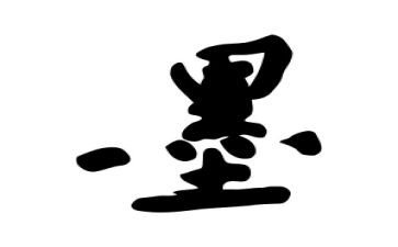 墨的作文模板8篇