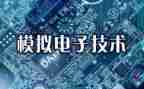模电课程设计心得体会6篇