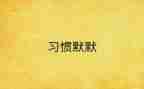 默默无闻的爱作文模板6篇
