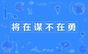 谋作为心得体会优质7篇