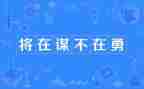 谋作为心得体会优质7篇