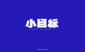 目标感的演讲稿精选8篇