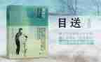 目送读后感500字5篇