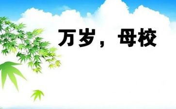 给母校的演讲稿6篇