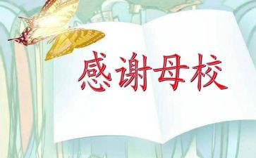 赞母校的演讲稿通用8篇