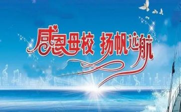 毕业生感恩母校的演讲稿6篇