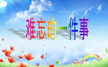 最难忘的她作文精选6篇