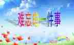 难忘的她作文模板7篇