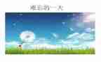 难忘的她作文7篇