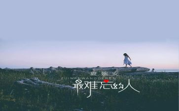 难忘的人或事作文500字通用7篇