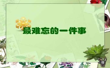 写一件难忘的事作文6篇