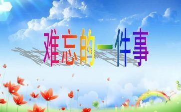 一次难忘的事作文6篇