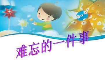 最难忘的事作文600字最新5篇