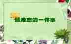 小学生活难忘的事作文500字6篇