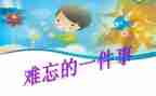 作文最难忘的事400字8篇