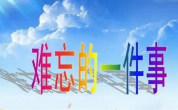 最难忘的一件事的作文600字8篇