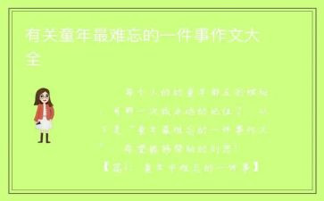 写难忘的一件事作文600字5篇