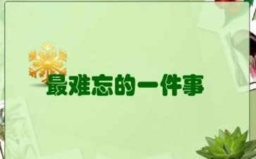 难忘的一件事优秀作文7篇