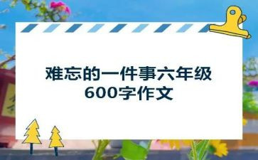 最难忘的一件事600字作文精选5篇