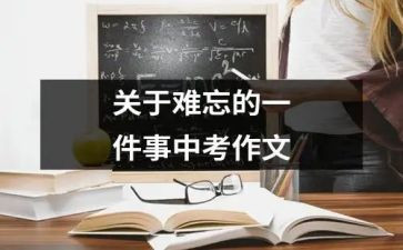 最难忘的一件事600字作文5篇
