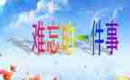 作文最难忘的一件事400字模板8篇