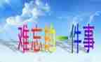 最难忘的一件事的作文600字8篇
