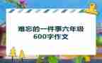 作文最难忘的一件事400字8篇
