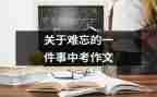 最难忘的一件事600字作文5篇
