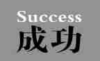 我成功我快乐600作文6篇