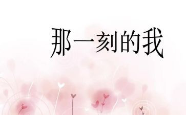 那一刻我作文800字5篇