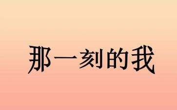 那一刻我作文精选8篇