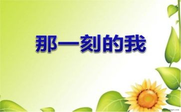 幸福的那一刻600字作文6篇