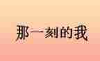 那一刻我作文精选8篇