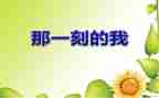 幸福的那一刻600字作文6篇