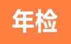 2024年年检自查报告精选6篇