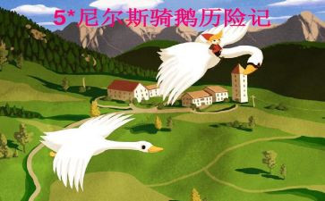 尼尔斯骑鹅记读后感模板5篇