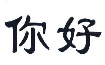 你好傻作文6篇