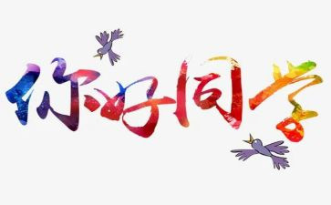 明天你好作文8篇