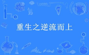 逆流而上的作文5篇