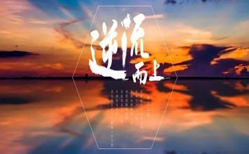 逆流而上的作文6篇