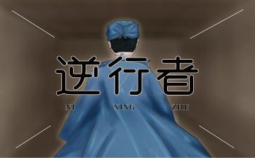 《逆行》作文600字作文5篇