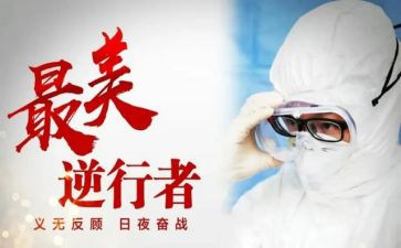 《逆行》观后感推荐5篇