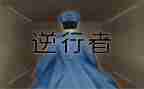 《逆行》作文600字作文5篇