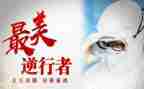 《逆行》观后感推荐5篇