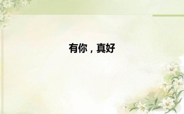 有你真好500字作文5篇