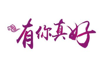 你真好作文600字7篇