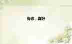 有你真好500字作文5篇
