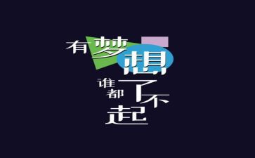 你真了不起作文8篇