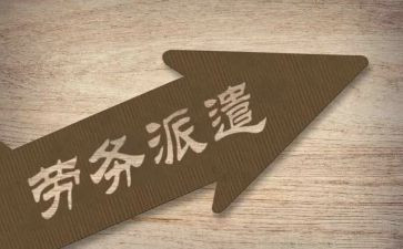 劳务派遣合同最新6篇